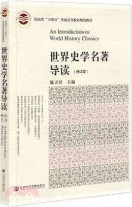 世界史學名著導讀(修訂版)（簡體書）