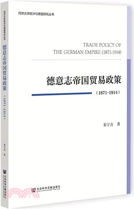 德意志帝國貿易政策1871-1914（簡體書）