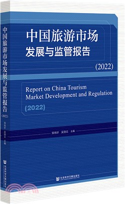 中國旅遊市場發展與監管報告2022（簡體書）