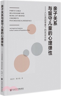 親子關係與留守兒童的心理彈性：人口流動背景下的實證分析（簡體書）