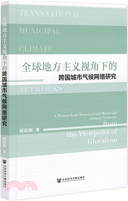 全球地方主義視角下的跨國城市氣候網絡研究（簡體書）