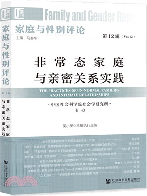 家庭與性別評論‧第12輯：非常態家庭與親密關係實踐（簡體書）