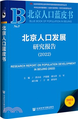 北京人口藍皮書：北京人口發展研究報告(2022)（簡體書）