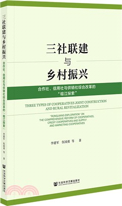 三社聯建與鄉村振興：合作社、信用社與供銷社綜合改革的“榕江探索”（簡體書）