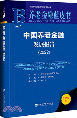 養老金融藍皮書：中國養老金融發展報告(2022)（簡體書）
