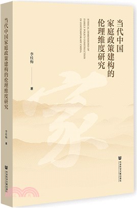 當代中國家庭政策建構的倫理維度研究（簡體書）