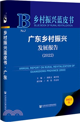 鄉村振興藍皮書：廣東鄉村振興發展報告2022（簡體書）