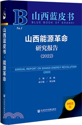 山西藍皮書：山西能源革命研究報告2022（簡體書）