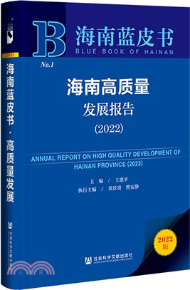 海南藍皮書：海南高質量發展報告2022（簡體書）