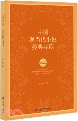 中國現當代小說經典導讀（簡體書）