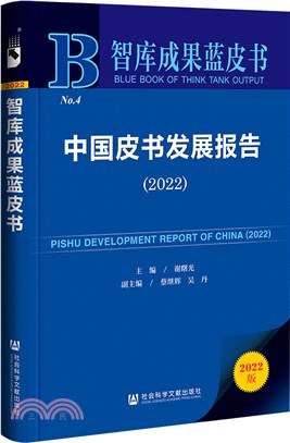 智庫成果藍皮書：中國皮書發展報告2022（簡體書）