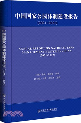 中國國家公園體制建設報告(2021-2022)（簡體書）