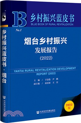 鄉村振興藍皮書：煙臺鄉村振興發展報告2022（簡體書）