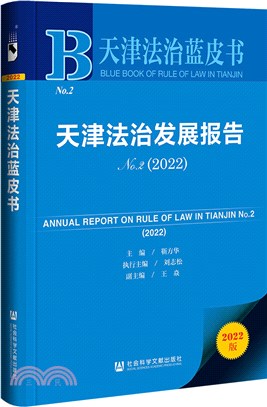 天津法治藍皮書：天津法治發展報告(No.2)(2022)（簡體書）