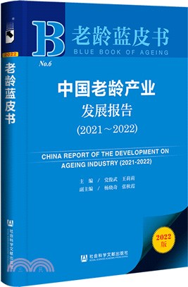 中國老齡產業發展報告2021-2022（簡體書）
