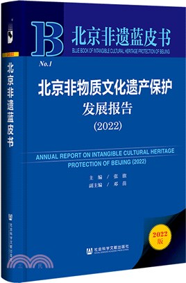 北京非物質文化遺產保護發展報告（簡體書）