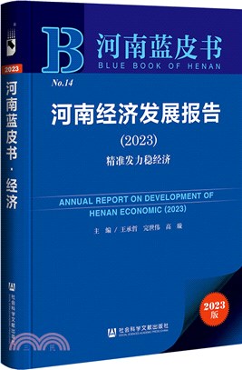 河南藍皮書：河南經濟發展報告‧精準發力穩經濟(2023)（簡體書）