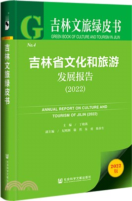 吉林文旅綠皮書：吉林省文化和旅遊發展報告2022（簡體書）