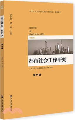 都市社會工作研究‧第11輯（簡體書）