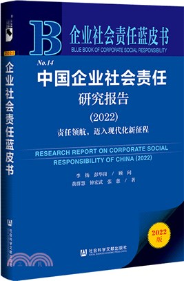 企業社會責任藍皮書：中國企業社會責任研究報告(2022)（簡體書）