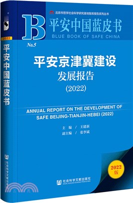 平安中國藍皮書：平安京津冀建設發展報告(2022)（簡體書）