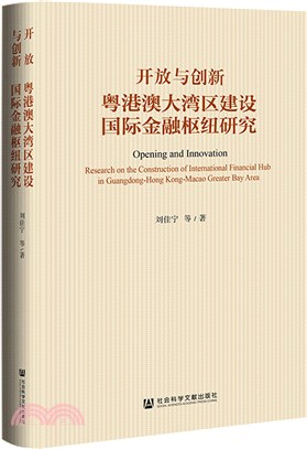 開放與創新：粵港澳大灣區建設國際金融樞紐研究（簡體書）