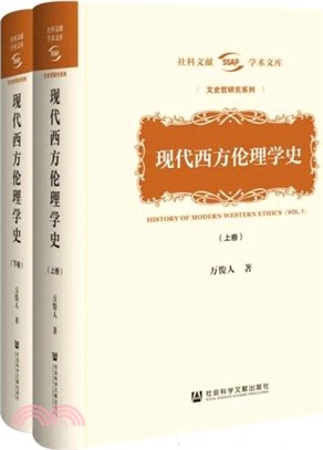 現代西方倫理學史(全2冊)（簡體書）