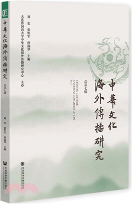 中華文化海外傳播研究(總第7輯)（簡體書）