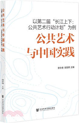 公共藝術與中國實踐：以第二屆“長江上下：公共藝術行動計劃”為例（簡體書）