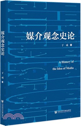 媒介觀念史論（簡體書）