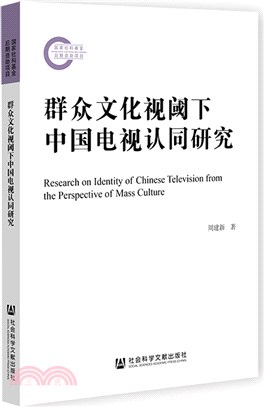 群眾文化視閾下中國電視認同研究（簡體書）
