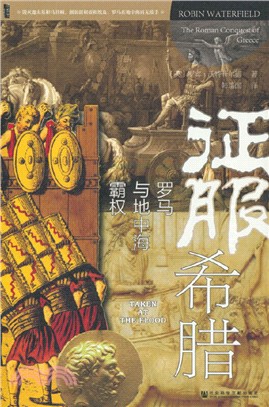 征服希臘：羅馬與地中海霸權（簡體書）