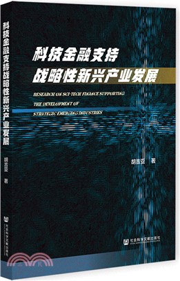 科技金融支持戰略性新興產業發展（簡體書）