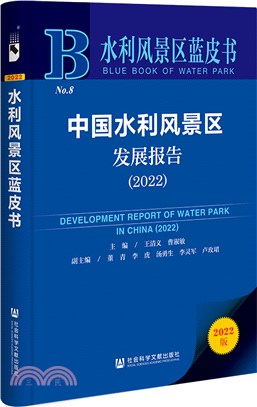 中國水利風景區發展報告2022（簡體書）