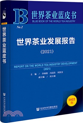 世界茶業藍皮書：世界茶業發展報告2021（簡體書）