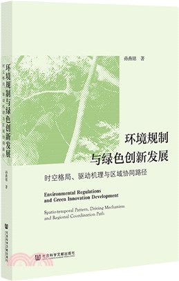 環境規制與區域綠色創新發展：時空格局、驅動機理與區域協同路徑（簡體書）