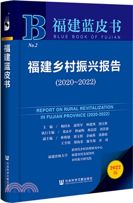 福建藍皮書：福建鄉村振興報告2020-2022（簡體書）