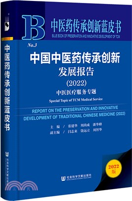 中醫藥傳承創新藍皮書：中國中醫藥傳承創新發展報告(2022)中醫醫療服務專題（簡體書）