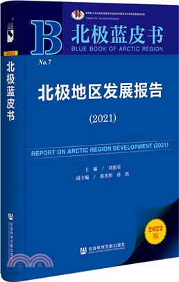北極藍皮書：北極地區發展報告(2021)（簡體書）
