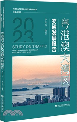 粵港澳大灣區交通發展報告2023（簡體書）
