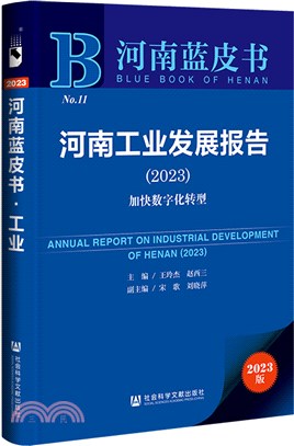 河南藍皮書：河南工業發展報告2023‧加快數字化轉型（簡體書）
