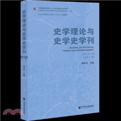 史學理論與史學史學刊(2022年下卷)(總第27卷)（簡體書）