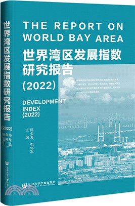 世界灣區發展指數研究報告(2022)（簡體書）