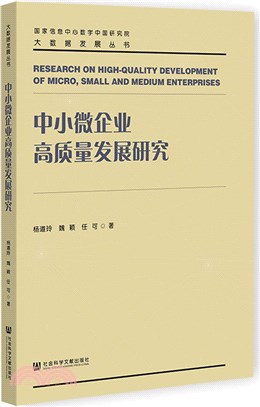 中小微企業高質量發展研究（簡體書）
