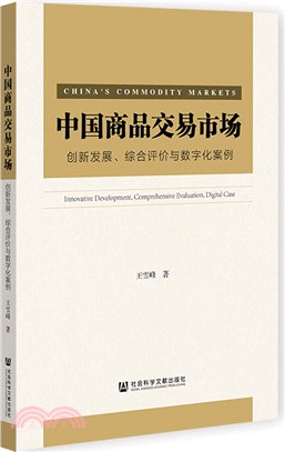 中國商品交易市場：創新發展、綜合評價與數字化案例（簡體書）