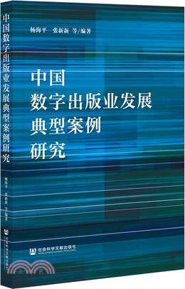中國數字出版業發展典型案例研究（簡體書）