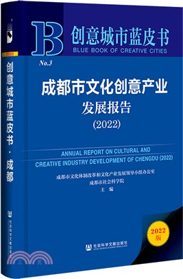 創意城市藍皮書：成都市文化創意產業發展報告2022（簡體書）