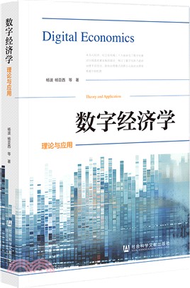 數字經濟學：理論與應用（簡體書）