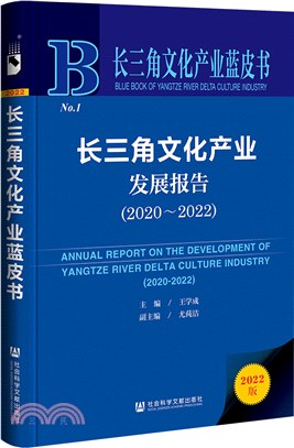 長三角文化產業藍皮書：長三角文化產業發展報告(2020～2022)（簡體書）