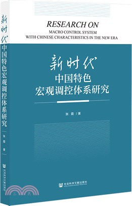 新時代中國特色宏觀調控體系研究（簡體書）